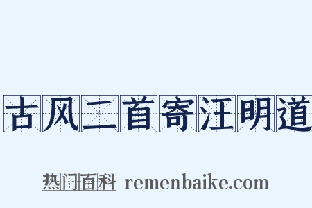 古风二首寄汪明道是什么意思的图片